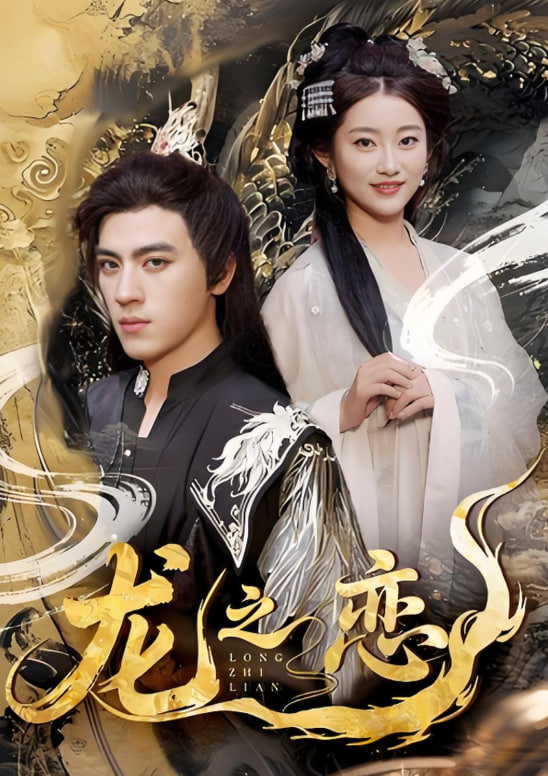 龙之恋 - 第72集完结_导员演员_静婉电影-影视网